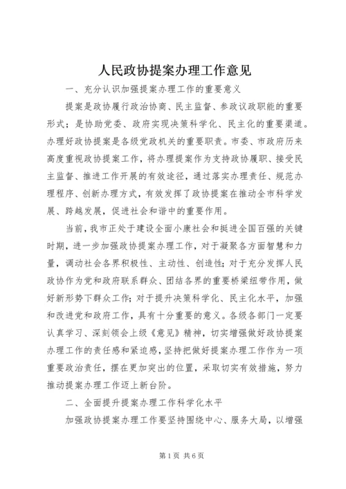 人民政协提案办理工作意见.docx