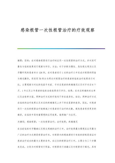 感染根管一次性根管治疗的疗效观察.docx