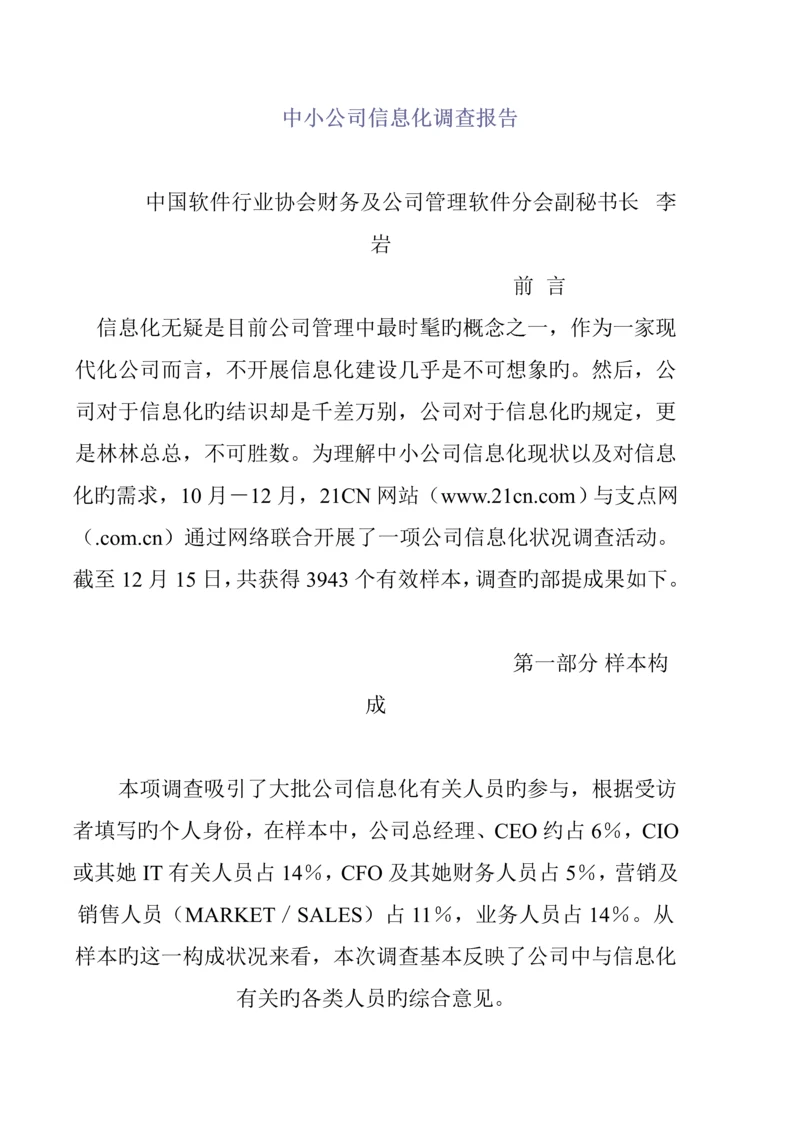 中小企业信息化调查汇总报告分析.docx