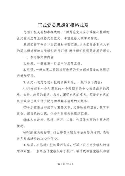 正式党员思想汇报格式及.docx