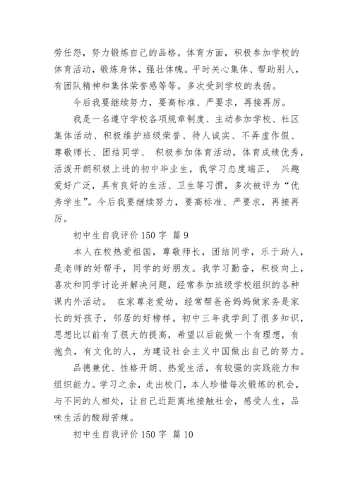 初中生自我评价150字.docx