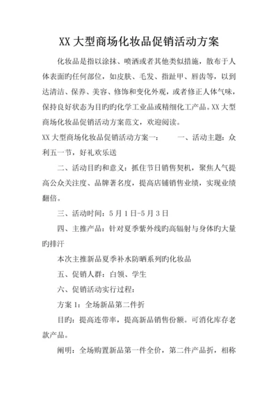 大型商场化妆品促销活动方案.docx