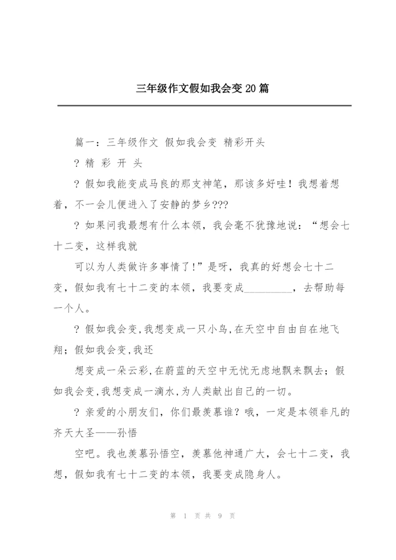 三年级作文假如我会变20篇.docx