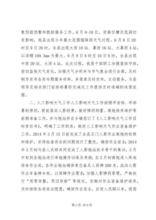 气象局上半年工作总结及下半年工作安排.docx