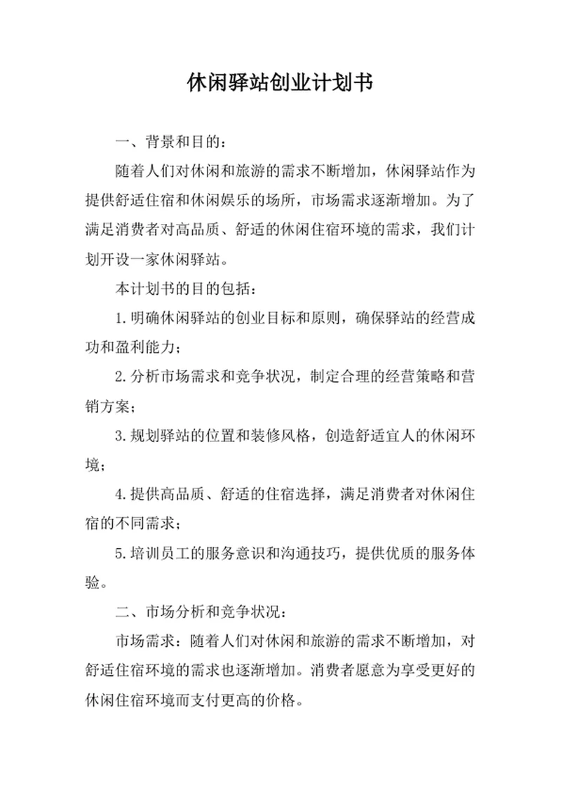 休闲驿站创业计划书