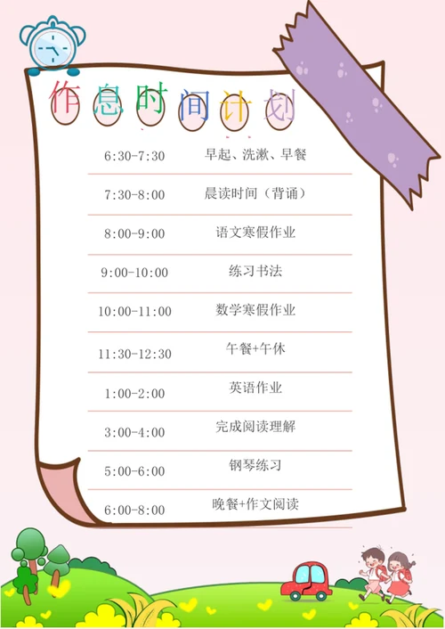 作息计划表