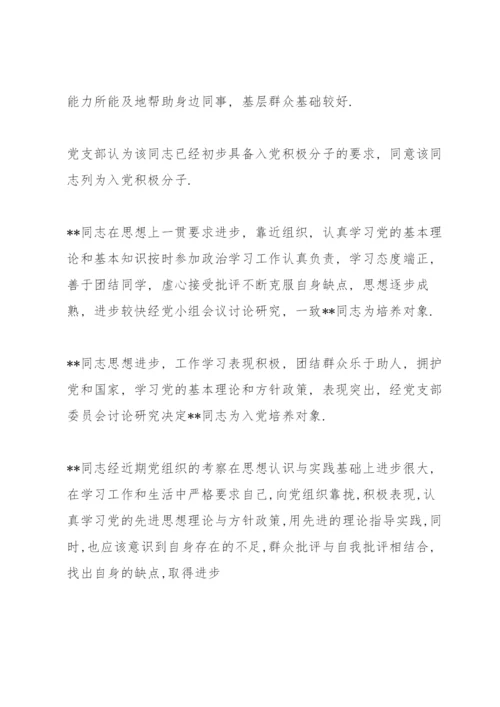确定为入党积极分子党支部意见评语(精简版）.docx