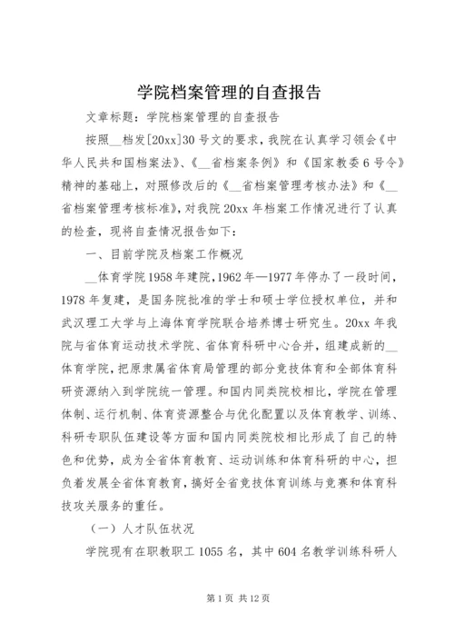 学院档案管理的自查报告 (2).docx