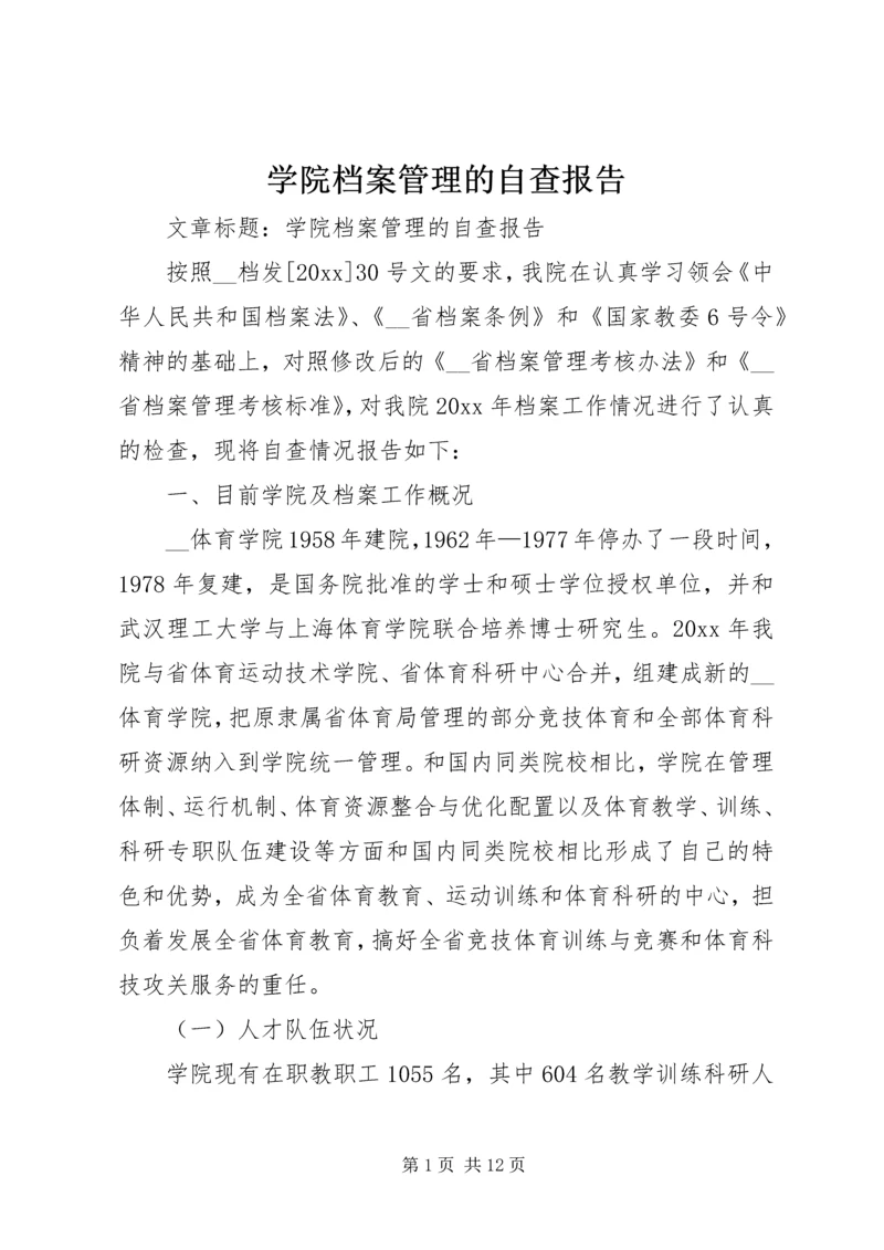 学院档案管理的自查报告 (2).docx