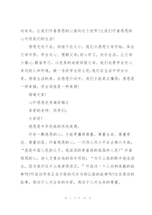 心怀感恩优秀演讲稿10篇.docx