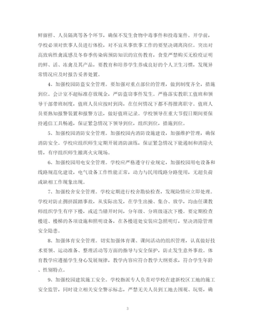 精编之学校学年安全教育工作计划范文.docx