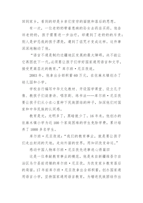 2020感动中国人物库尔班·尼亚孜先进事迹心得大全精选5篇.docx