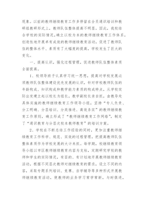 学校继续教育工作总结精选范文.docx