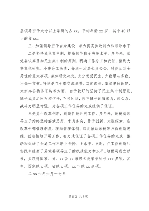 地税局加强领导班子执政能力建设工作汇报 (4).docx