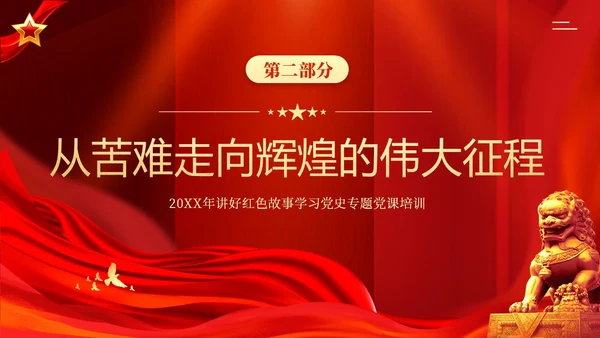 红色故事红色精神党史学习党建PPT课件党课