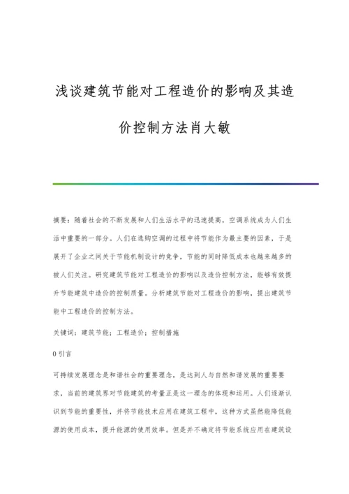 浅谈建筑节能对工程造价的影响及其造价控制方法肖大敏.docx