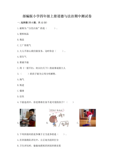 部编版小学四年级上册道德与法治期中测试卷带答案（综合题）.docx