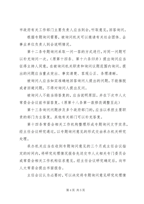 地方人大常委会专题询问初探 (5).docx