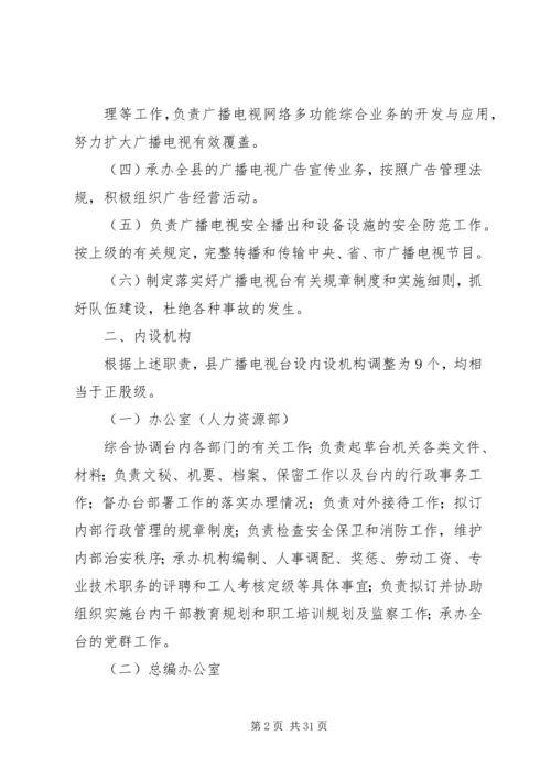 关于XX县区广播电视台机构编制调整的批复5篇范文精编.docx