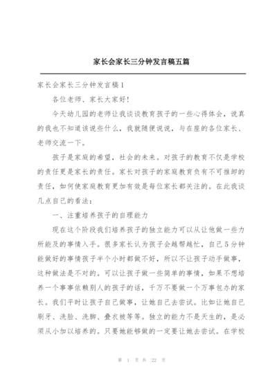 家长会家长三分钟发言稿五篇.docx