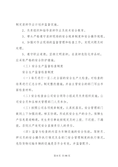 危货企业安全生产管理制度汇总[模版].docx