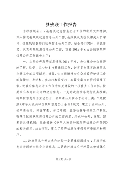 县残联工作报告 (3).docx