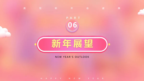 可爱风粉色企业年会PPT