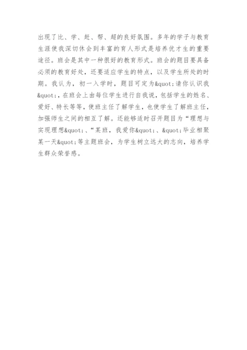 初中班主任德育论文.docx