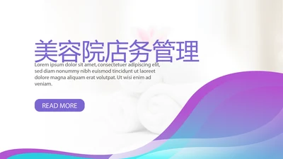 美容院店务管理工作总结动态PPT