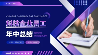 蓝紫色科技风科技企业员工年中总结PPT模版