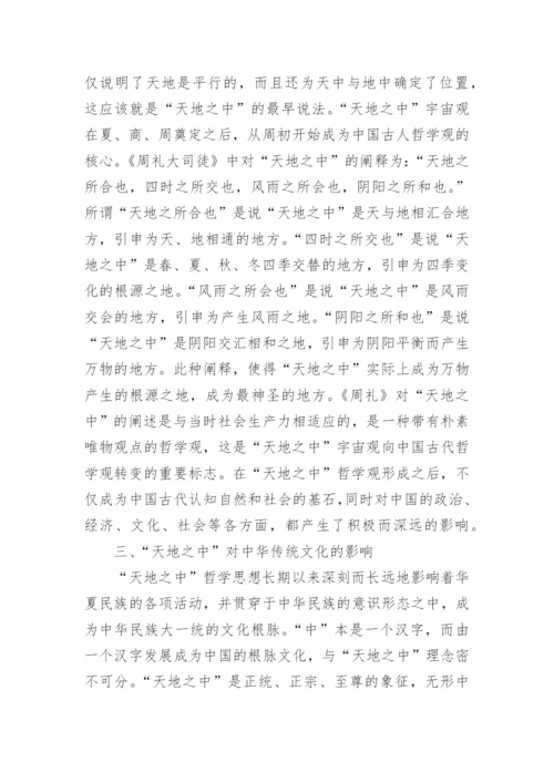 天地之中哲学观的形成概述论文.docx