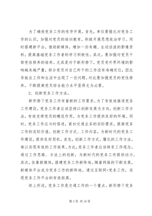 新形势下关于做好党务工作的思考文章七篇.docx