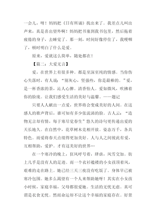 大爱无言作文-1.docx