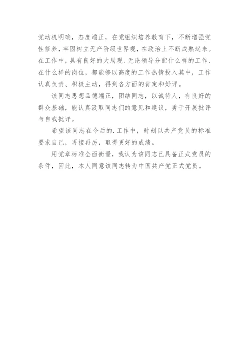 预备党员考察情况意见及评语.docx