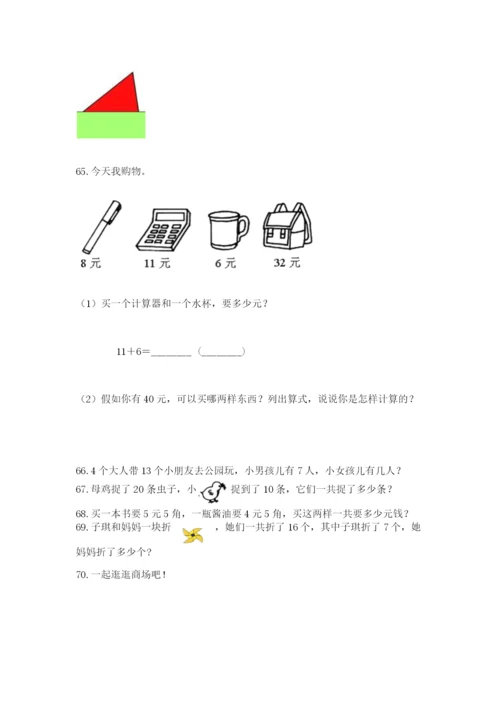 小学一年级下册数学应用题100道精品（含答案）.docx