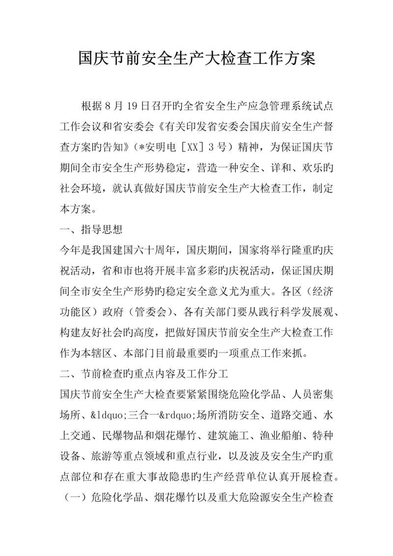 国庆节前安全生产大检查工作方案.docx