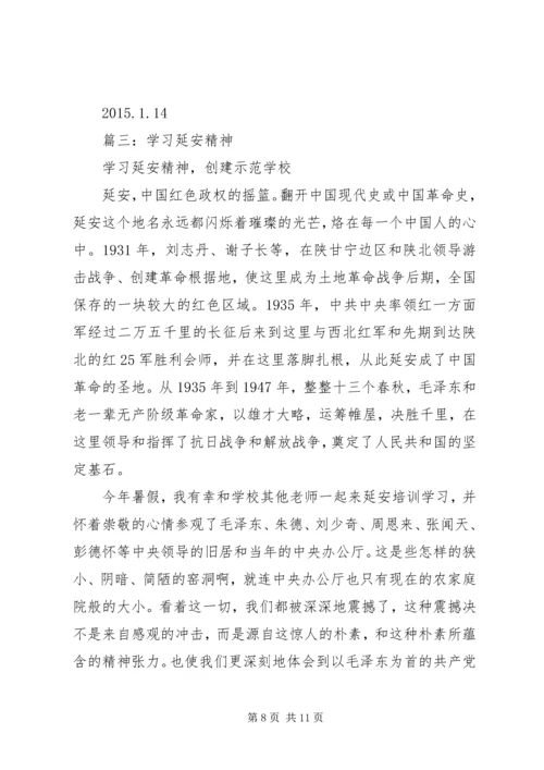 篇一：新时期延安精神学习心得 (2).docx