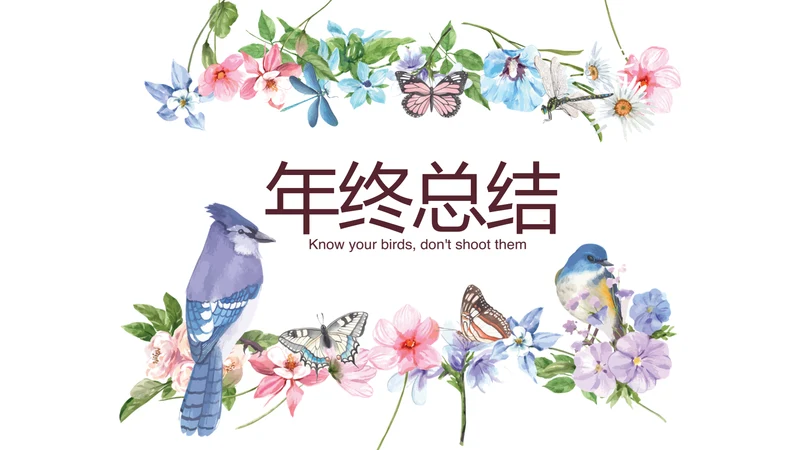 手绘精美水彩风微立体年终工作总结通用PPT动态模板