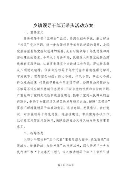 乡镇领导干部五带头活动方案.docx