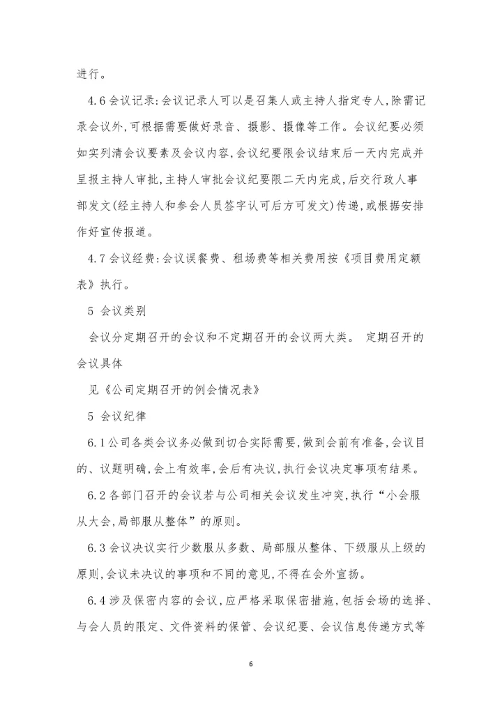 公司会议管理制度牌(15篇).docx