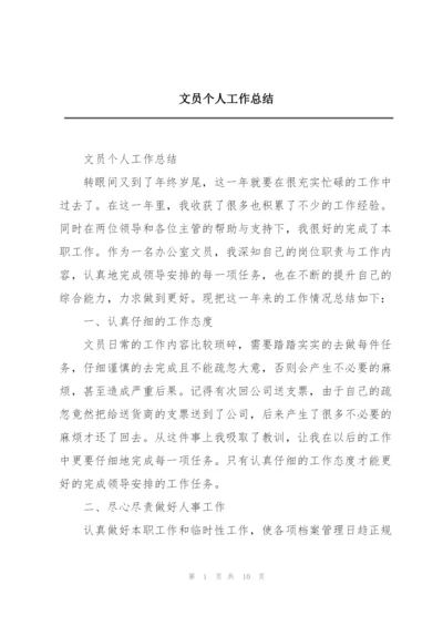 文员个人工作总结.docx