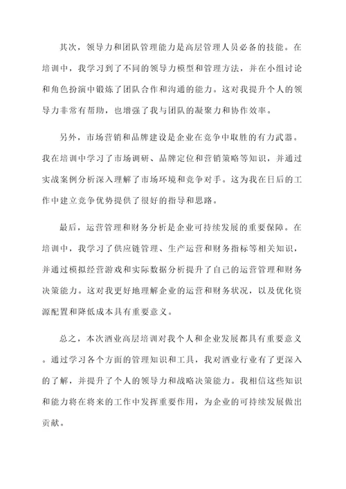 酒业高层培训心得