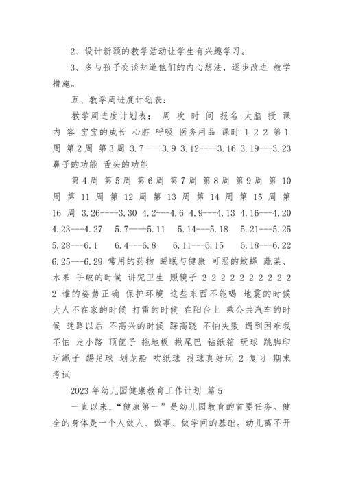 2023年幼儿园健康教育工作计划.docx