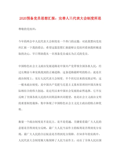精编预备党员思想汇报完善人民代表大会制度所思.docx