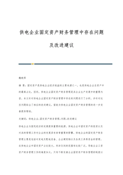 供电企业固定资产财务管理中存在问题及改进建议.docx