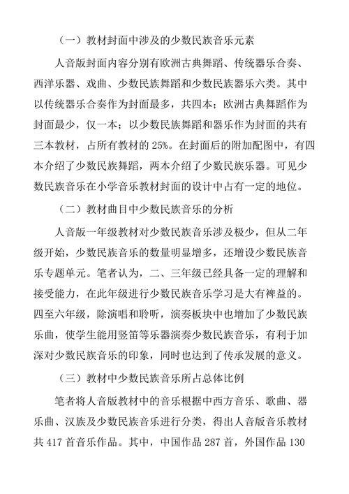 少数民族音乐在小学中的教育研究