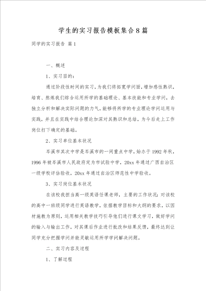 学生的实习报告模板集合8篇1