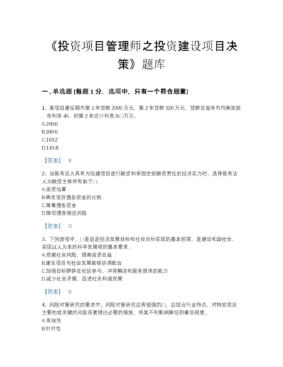 2022年江苏省投资项目管理师之投资建设项目决策点睛提升题库有精品答案.docx