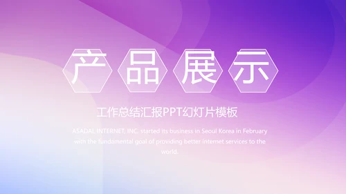 紫色渐变风公司产品介绍宣传通用PPT