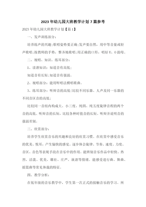 2023年幼儿园大班教学计划7篇参考.docx